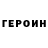 Героин герыч the_solli